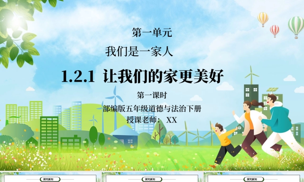 部编版五年级道德与法治下册第一单元《我们是一家人-让我们的家更美好》第一课时PPT课件.pptx