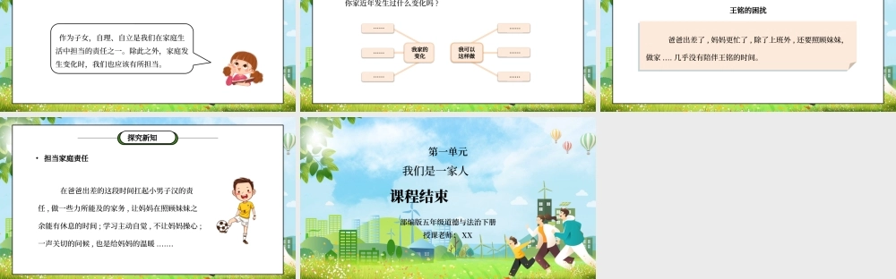 部编版五年级道德与法治下册第一单元《我们是一家人-让我们的家更美好》第一课时PPT课件.pptx