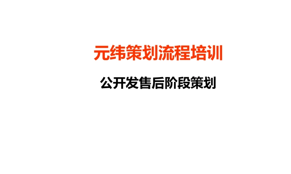 元纬策划流程培训_公开发售后阶段策划篇.pptx