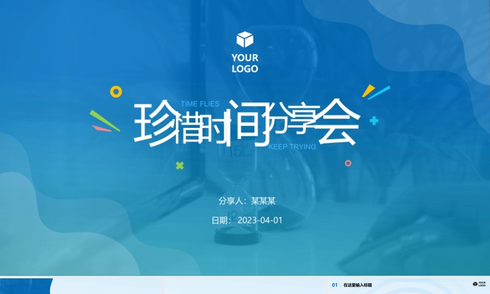 珍惜时间分享会ppt模板.pptx