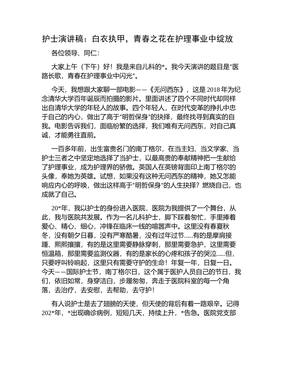 512护士演讲稿：白衣执甲青春之花在护理事业中绽放.docx_第1页