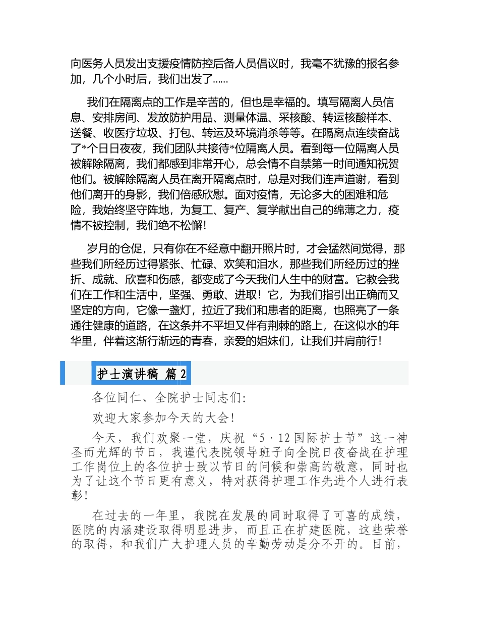 512护士演讲稿：白衣执甲青春之花在护理事业中绽放.docx_第2页