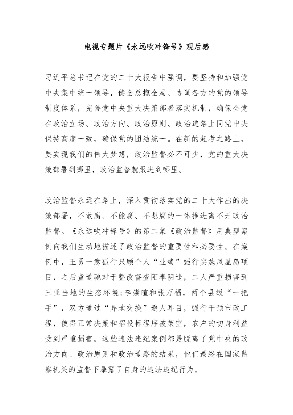 电视专题片《永远吹冲锋号》观后感8篇.docx_第1页