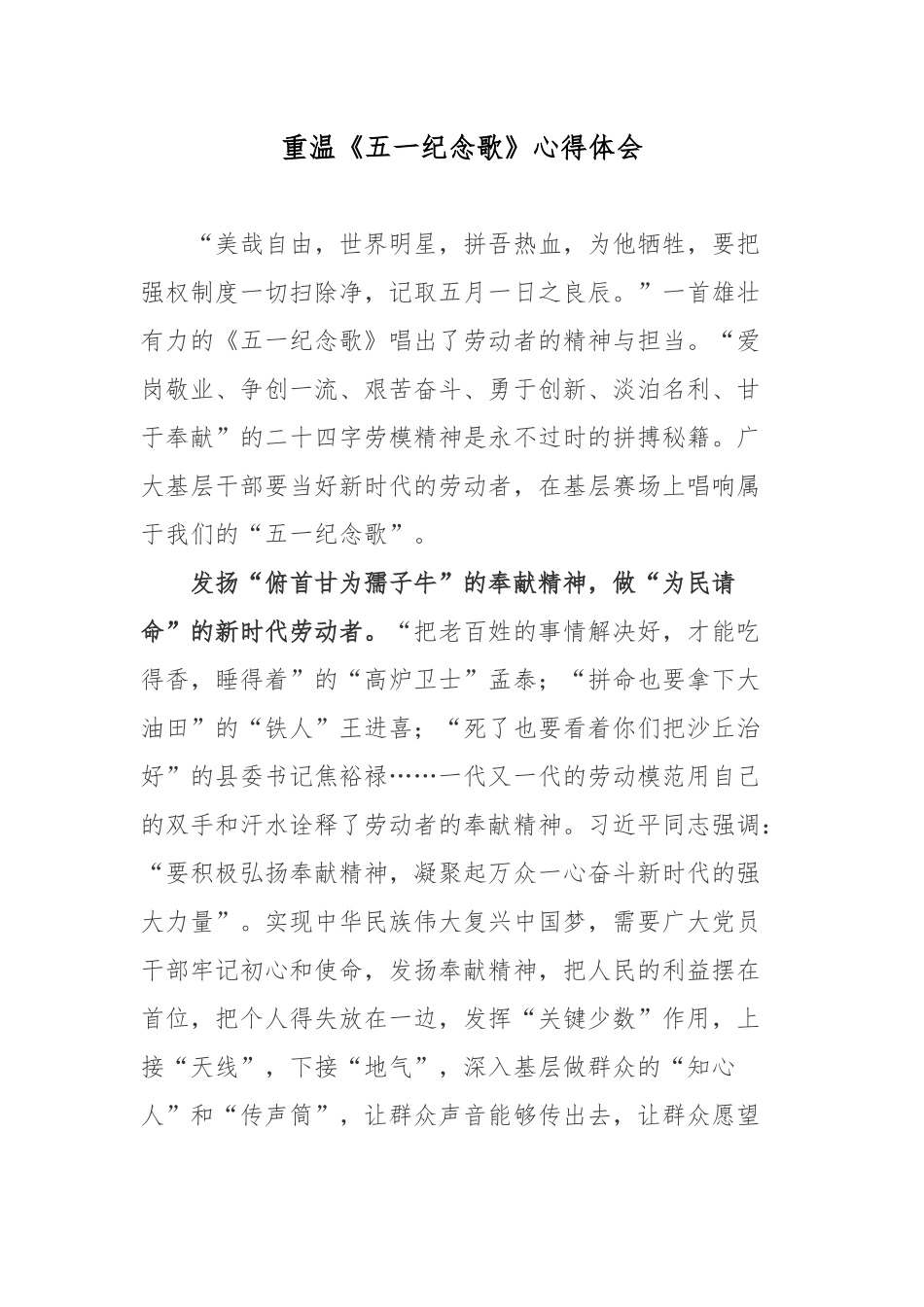 重温《五一纪念歌》心得体会.docx_第1页