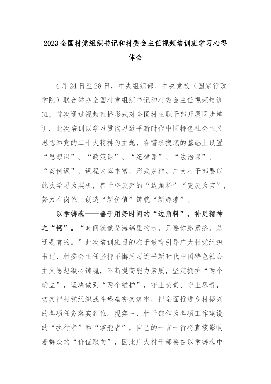 2023全国村党组织书记和村委会主任视频培训班学习心得体会2篇.docx_第1页