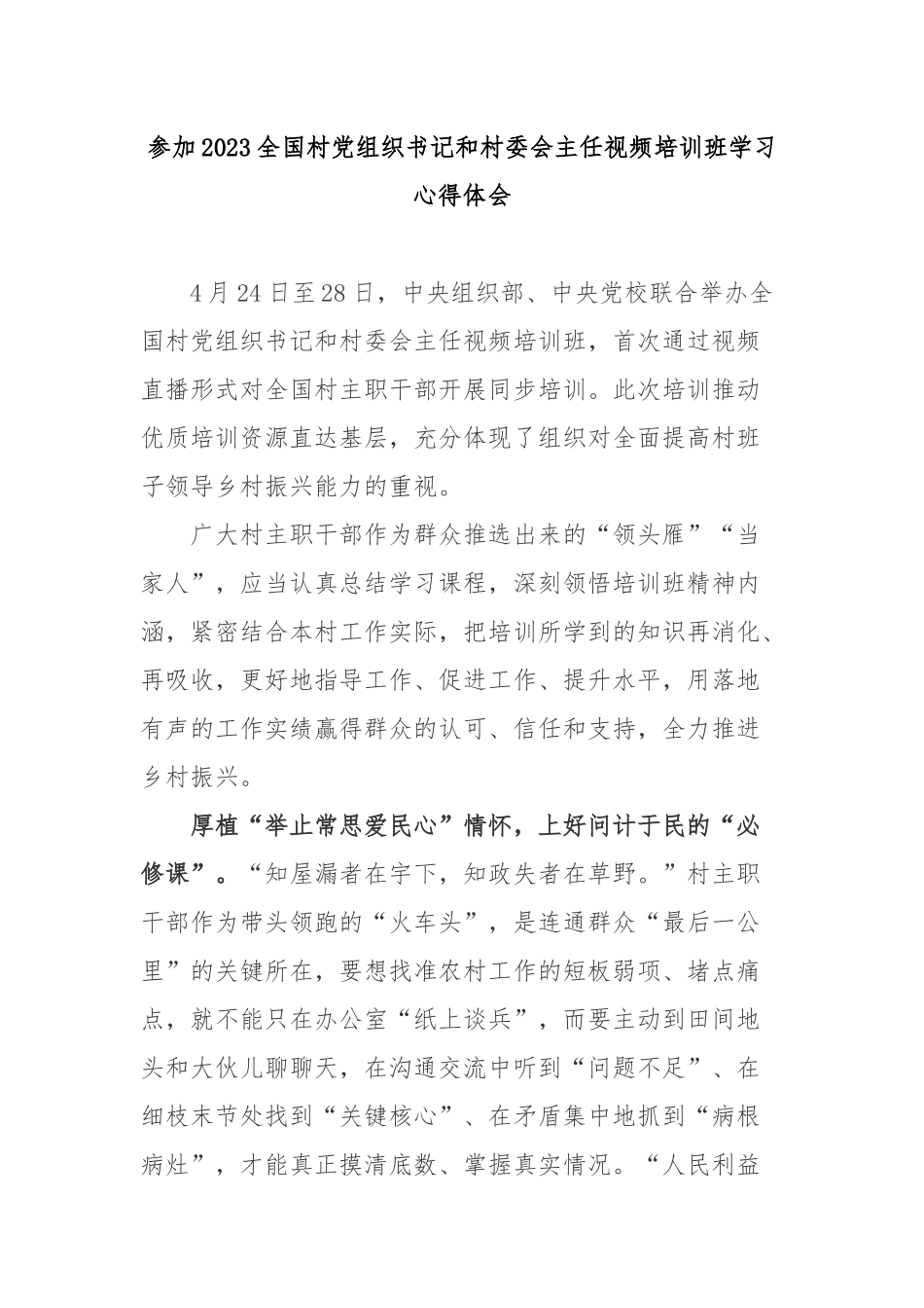 参加2023全国村党组织书记和村委会主任视频培训班学习心得体会2篇.docx_第1页