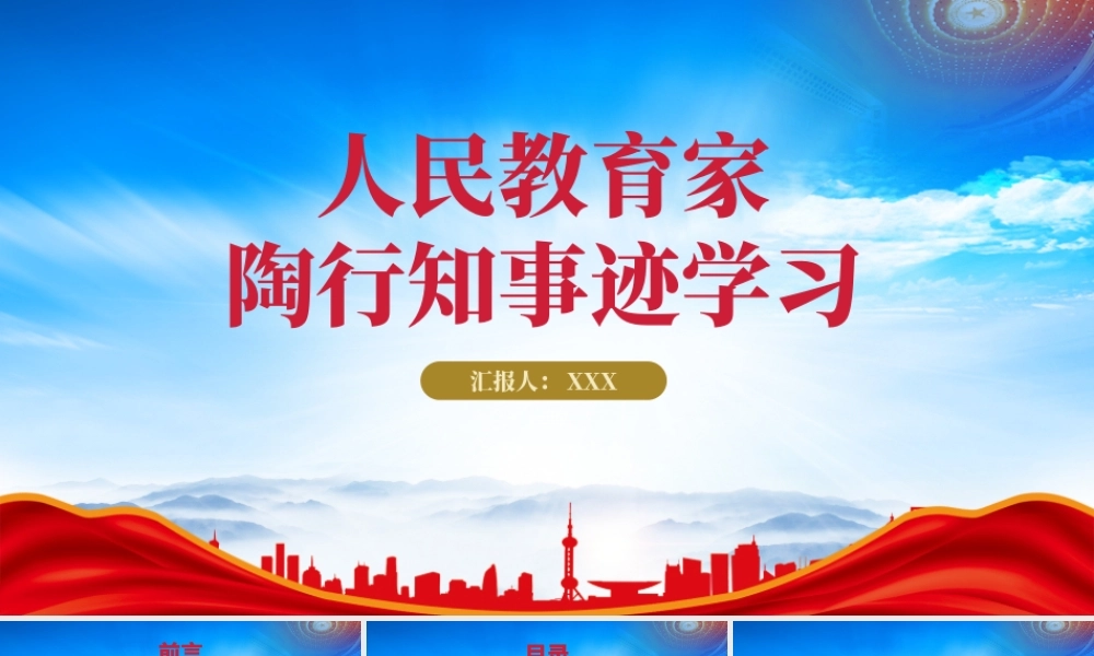 人民教育家陶行知人物故事PPT陶行知事迹学习PPT课件（带内容）.pptx