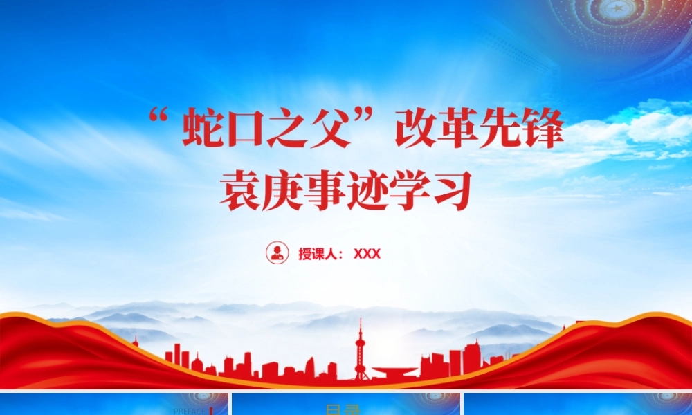 蛇口改革先锋袁庚的故事PPT袁庚事迹学习PPT课件（带内容）.pptx