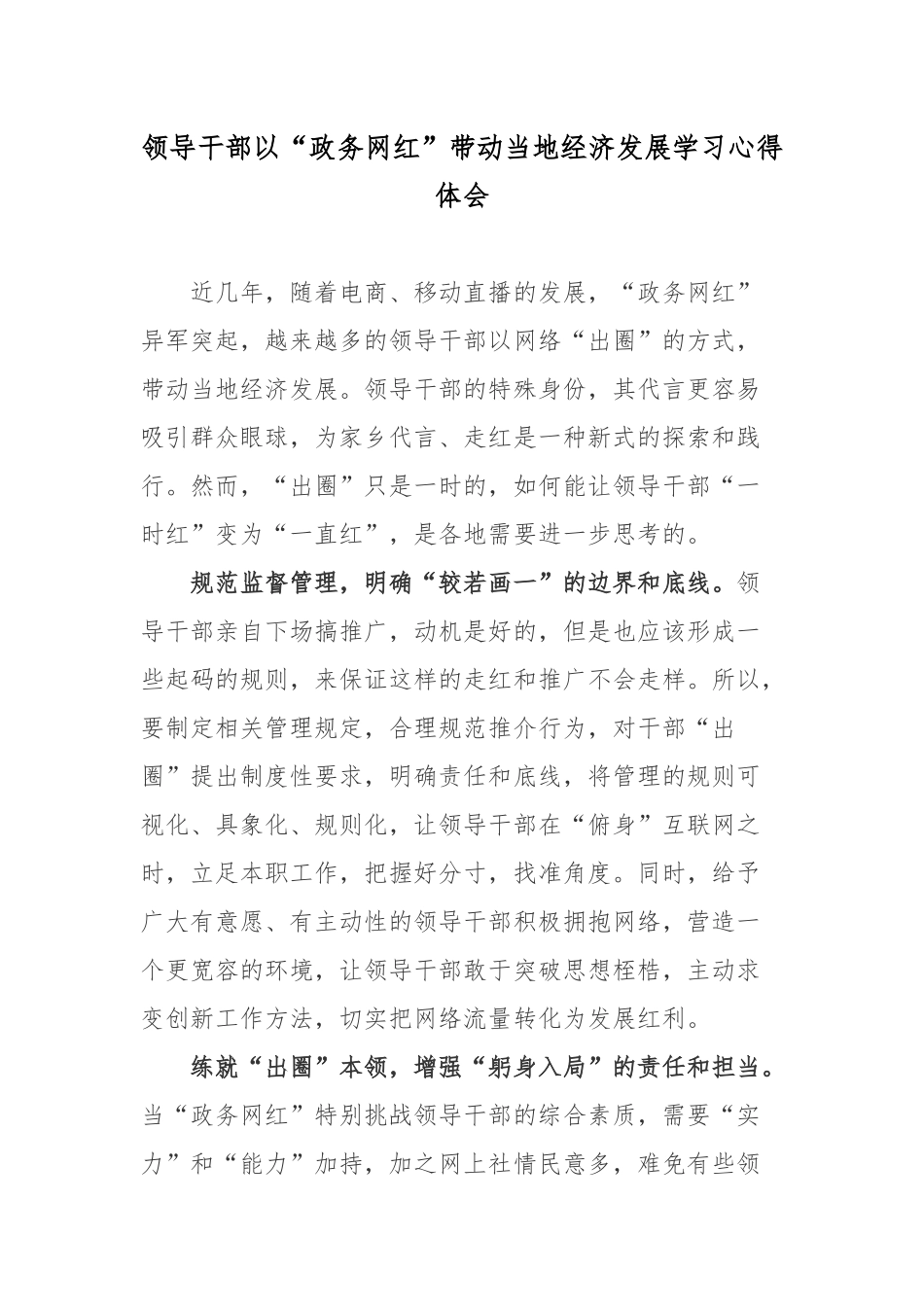 领导干部以“政务网红”带动当地经济发展学习心得体会.docx_第1页