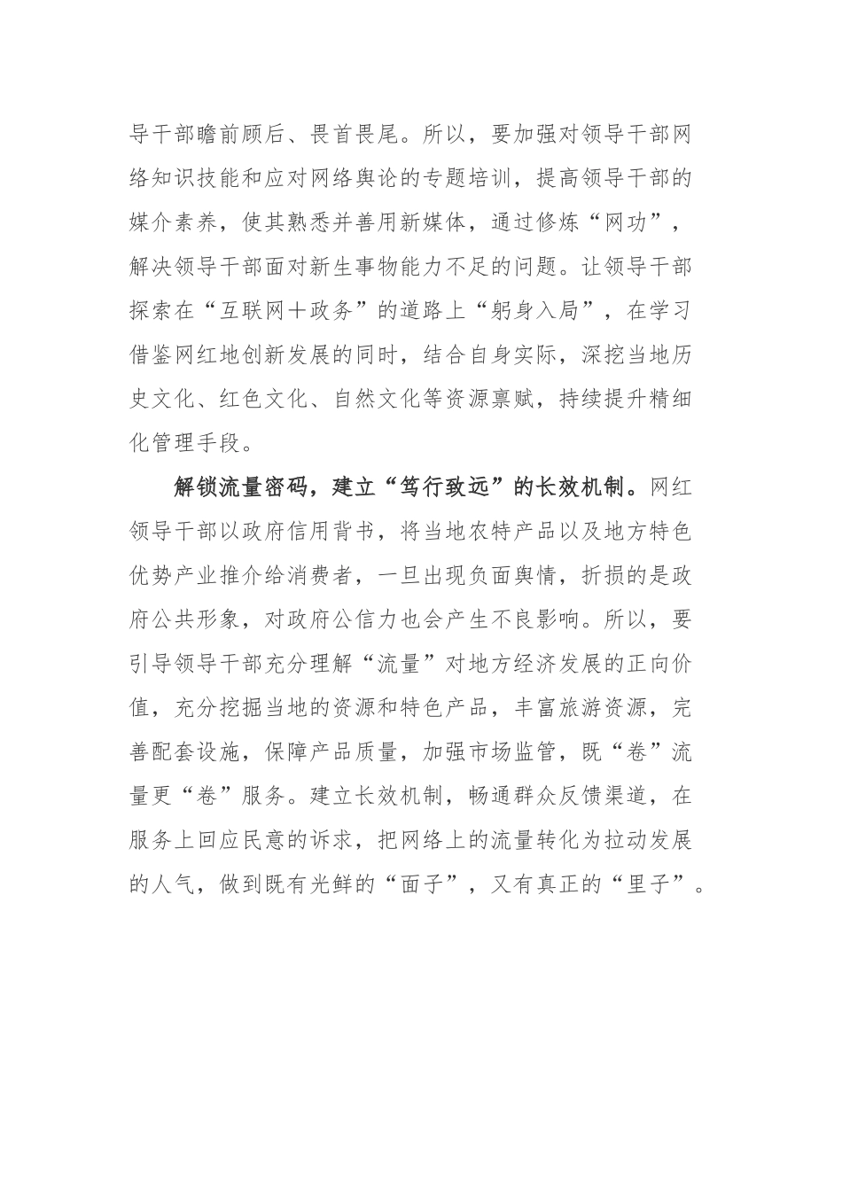 领导干部以“政务网红”带动当地经济发展学习心得体会.docx_第2页