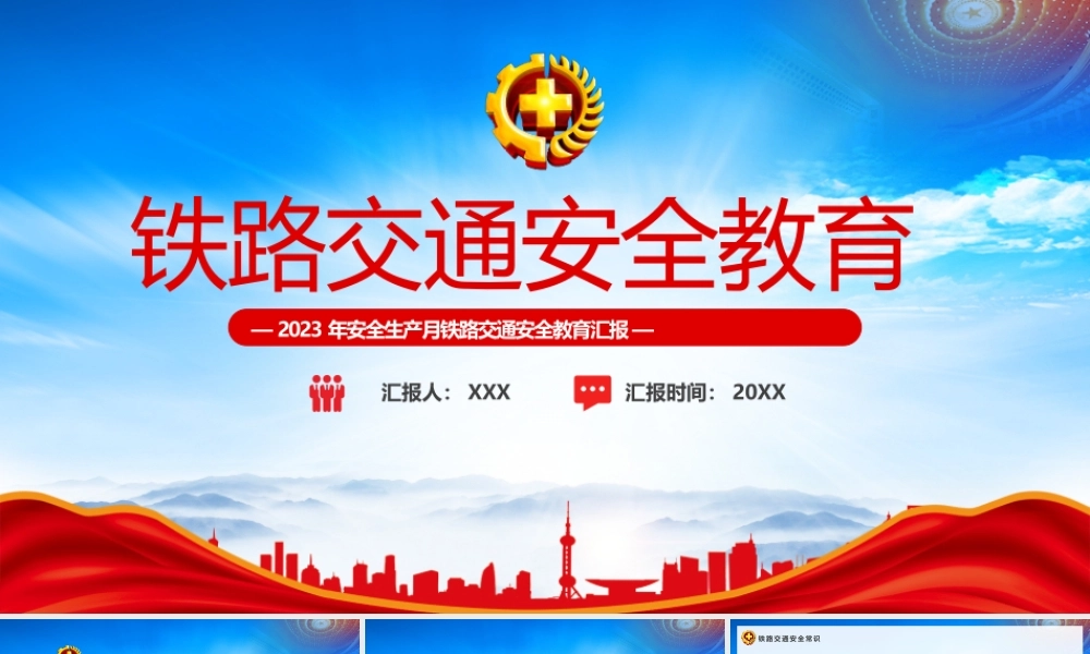2023年安全生产月铁路交通安全教育PPT课件（带内容）.pptx