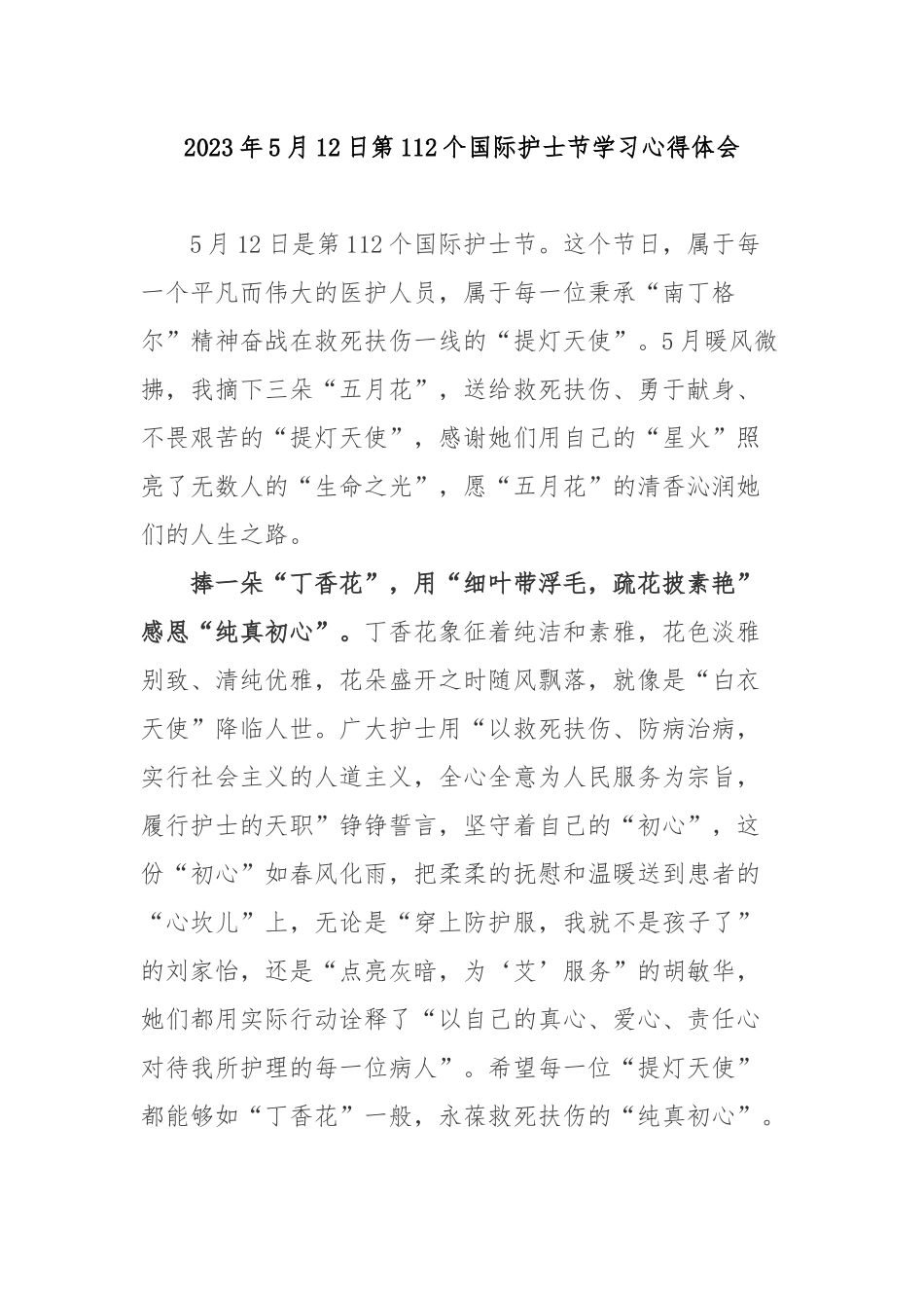 2023年5月12日第112个国际护士节学习心得体会3篇.docx_第1页