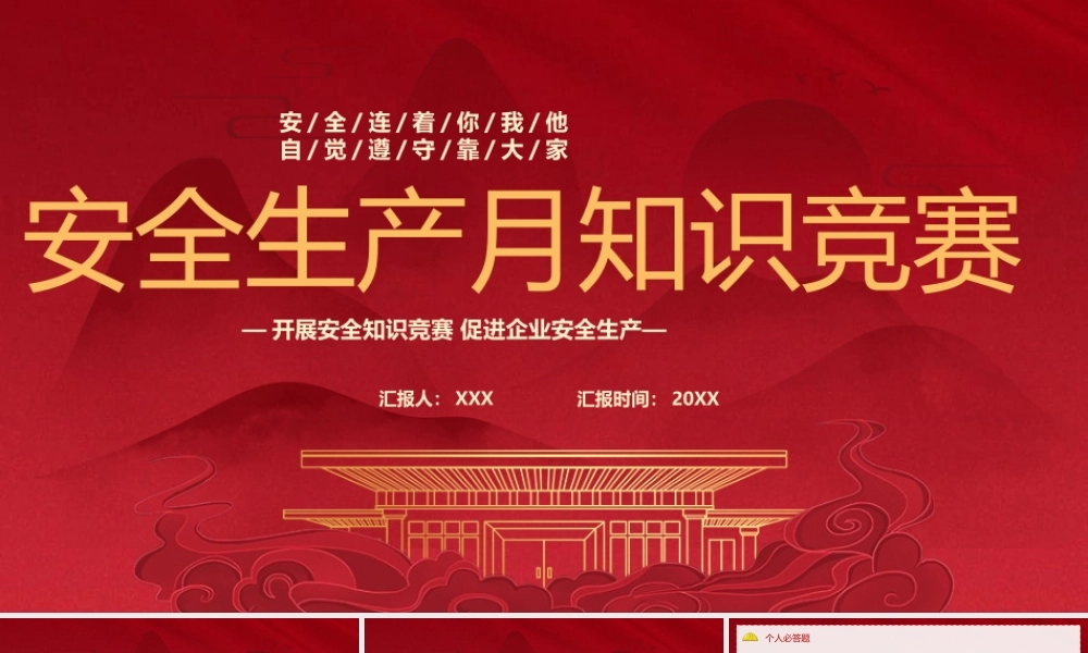 2023安全生产月知识竞赛PPT开展安全知识竞赛促进企业安全生产PPT课件（带内容）.pptx