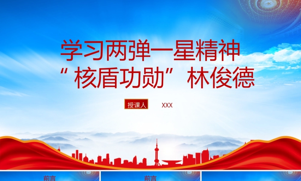 学习核盾功勋林俊德的故事PPT学习弘扬两弹一星精神PPT课件（带内容）.pptx