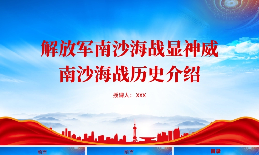 南沙海战历史知识PPT南沙海战历史介绍PPT课件（带内容）.pptx