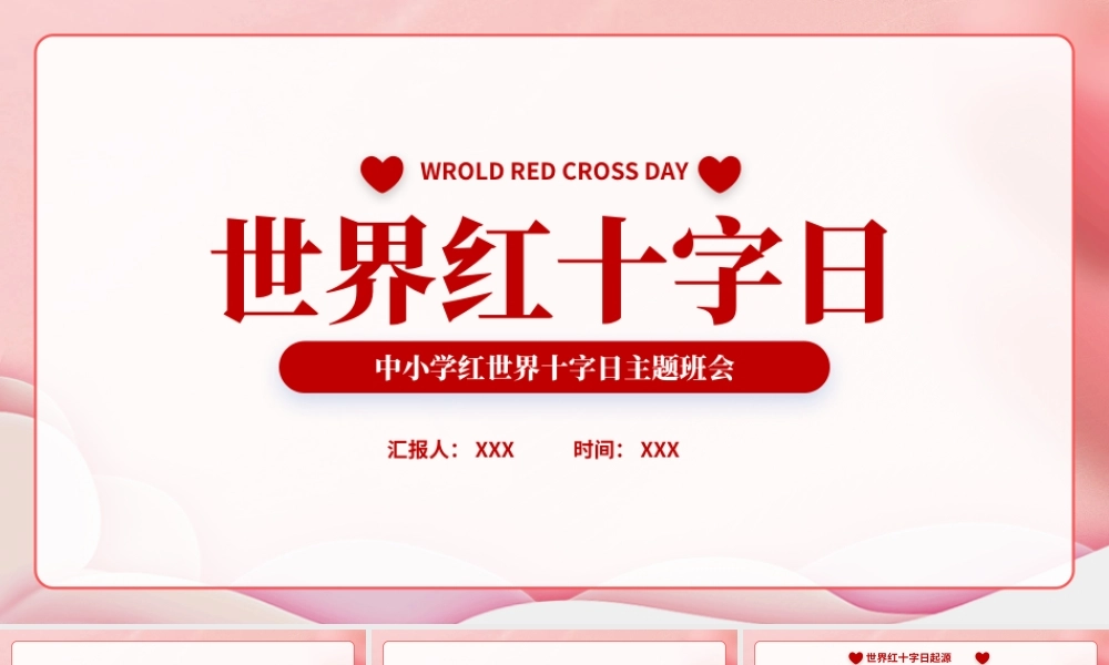 XX中小学生世界红十字日主题班会PPT课件（带内容）.pptx