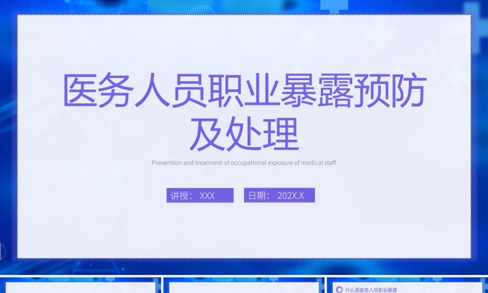 XX医院医务人员职业暴露预防及处理培训PPT课件（带内容）.pptx