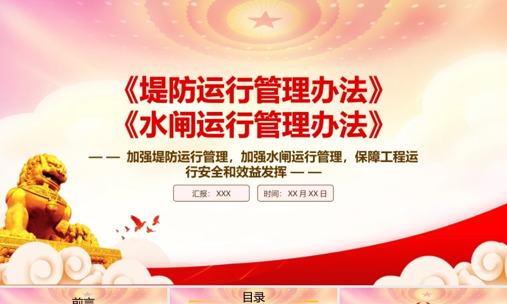 学习2023《堤防运行管理办法》《水闸运行管理办法》重点要点内容PPT课件（带内容）.pptx