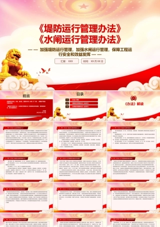 学习2023《堤防运行管理办法》《水闸运行管理办法》重点要点内容PPT课件（带内容）.pptx