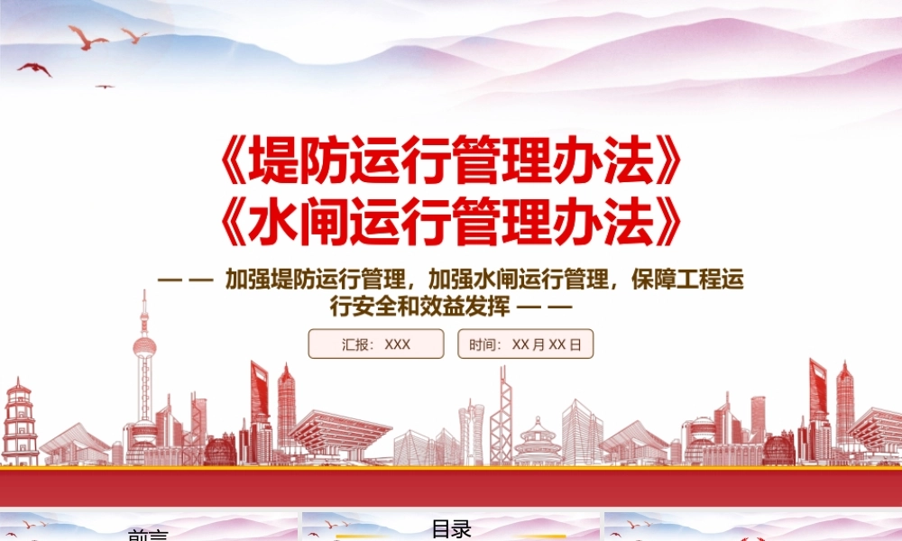 学习2023《堤防运行管理办法》《水闸运行管理办法》重点内容PPT课件（带内容）.pptx