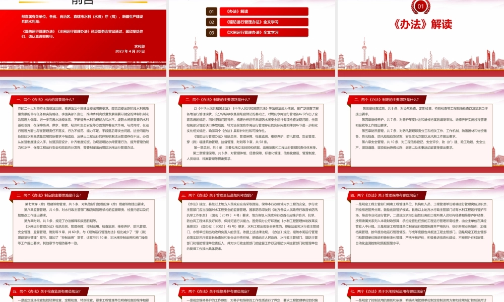 学习2023《堤防运行管理办法》《水闸运行管理办法》重点内容PPT课件（带内容）.pptx