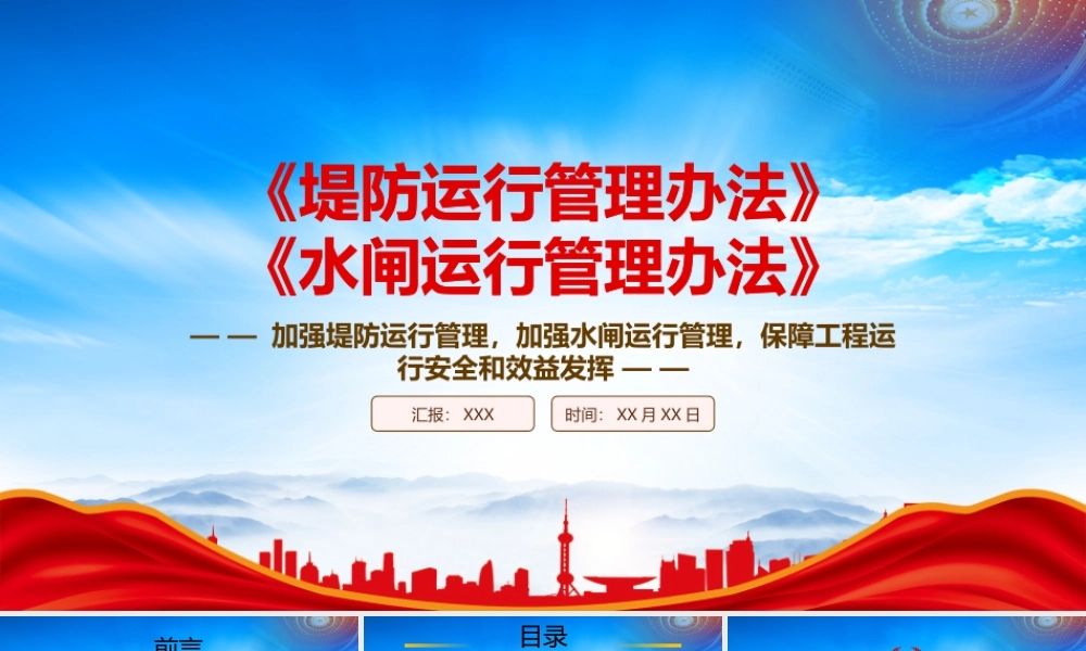 2023《堤防运行管理办法》《水闸运行管理办法》全文学习PPT课件（带内容）.pptx