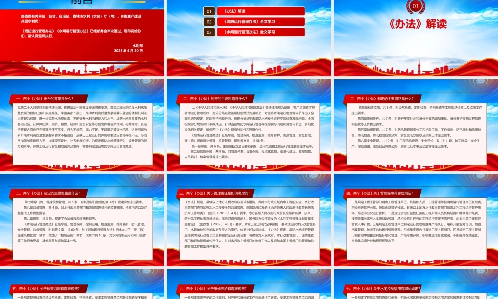 2023《堤防运行管理办法》《水闸运行管理办法》全文学习PPT课件（带内容）.pptx