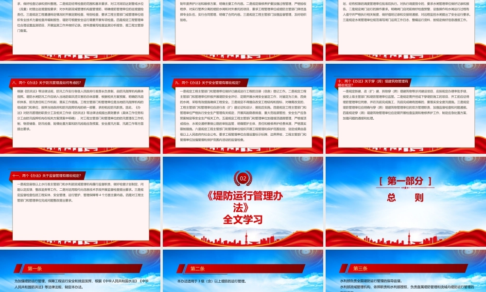 2023《堤防运行管理办法》《水闸运行管理办法》全文学习PPT课件（带内容）.pptx