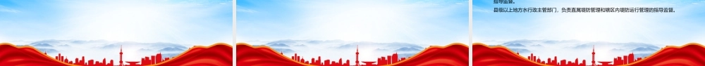 2023《堤防运行管理办法》《水闸运行管理办法》全文学习PPT课件（带内容）.pptx