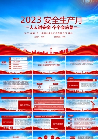 2023安全生产月专题培训PPT人人讲安全个个会应急PPT课件（带内容）.pptx
