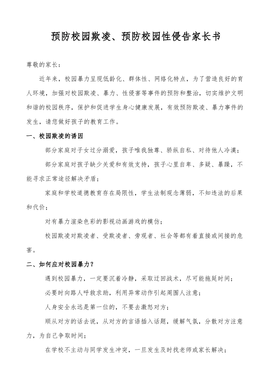 XX学校预防校园欺凌预防校园性侵告家长书.docx_第1页