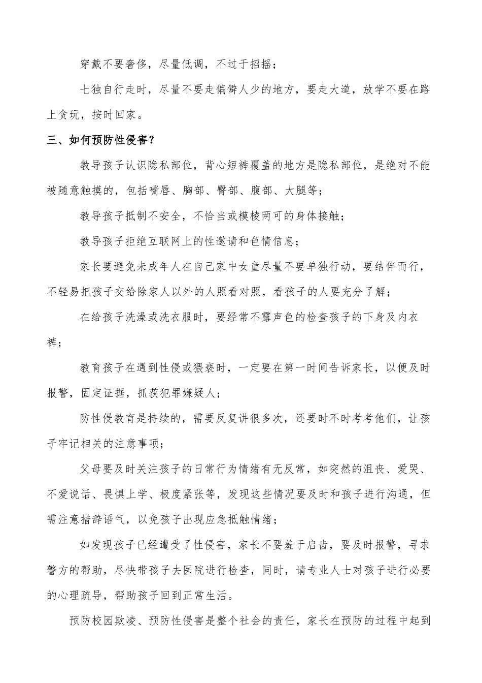 XX学校预防校园欺凌预防校园性侵告家长书.docx_第2页