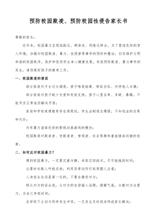 XX学校预防校园欺凌预防校园性侵告家长书.docx