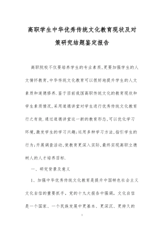XX高职学生中华优秀传统文化教育现状及对策研究结题鉴定报告.docx