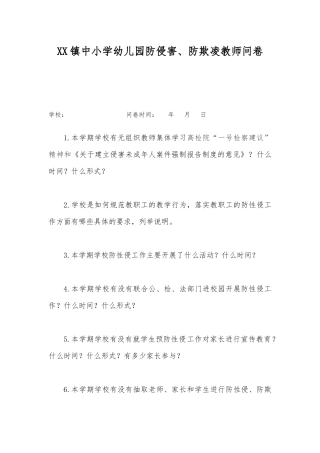 XX镇中小学幼儿园防侵害防欺凌教师问卷.docx