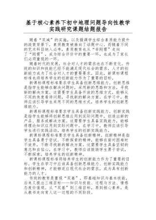 XX教师基于核心素养下初中地理问题导向性教学实践研究课题结题报告.docx