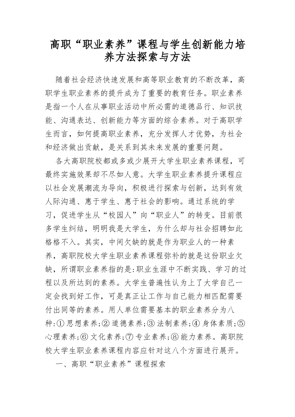 XX高职“职业素养”课程与学生创新能力培养方法探索与方法.docx_第1页