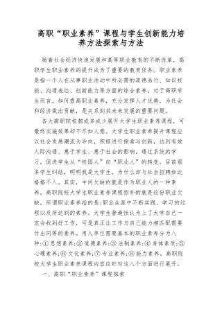 XX高职“职业素养”课程与学生创新能力培养方法探索与方法.docx