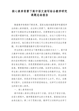 XX教师核心素养背景下高中语文读写结合教学研究课题总结报告.docx