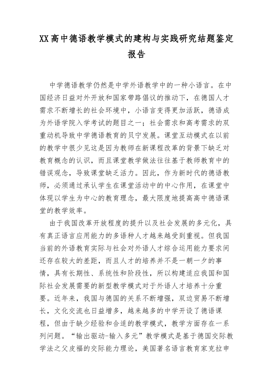 XX高中德语教学模式的建构与实践研究结题鉴定报告.docx_第1页