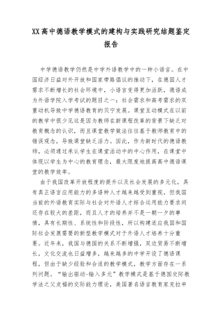 XX高中德语教学模式的建构与实践研究结题鉴定报告.docx