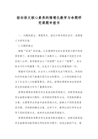 XX教师指向语文核心素养的情境化教学与命题研究课题申报书.docx