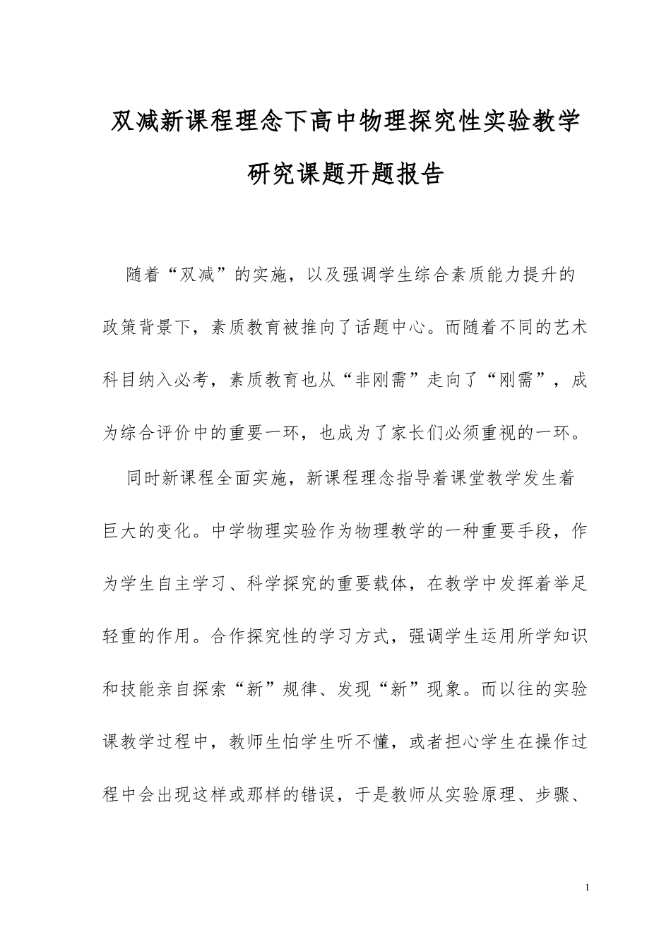 XX教师双减新课程理念下高中物理探究性实验教学研究课题开题报告.docx_第1页