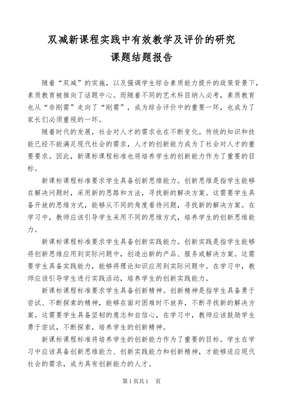 XX教师双减新课程实践中有效教学及评价的研究.docx_第1页