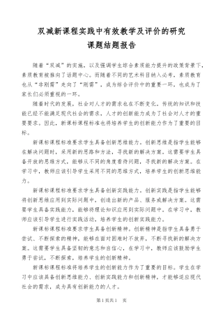 XX教师双减新课程实践中有效教学及评价的研究.docx