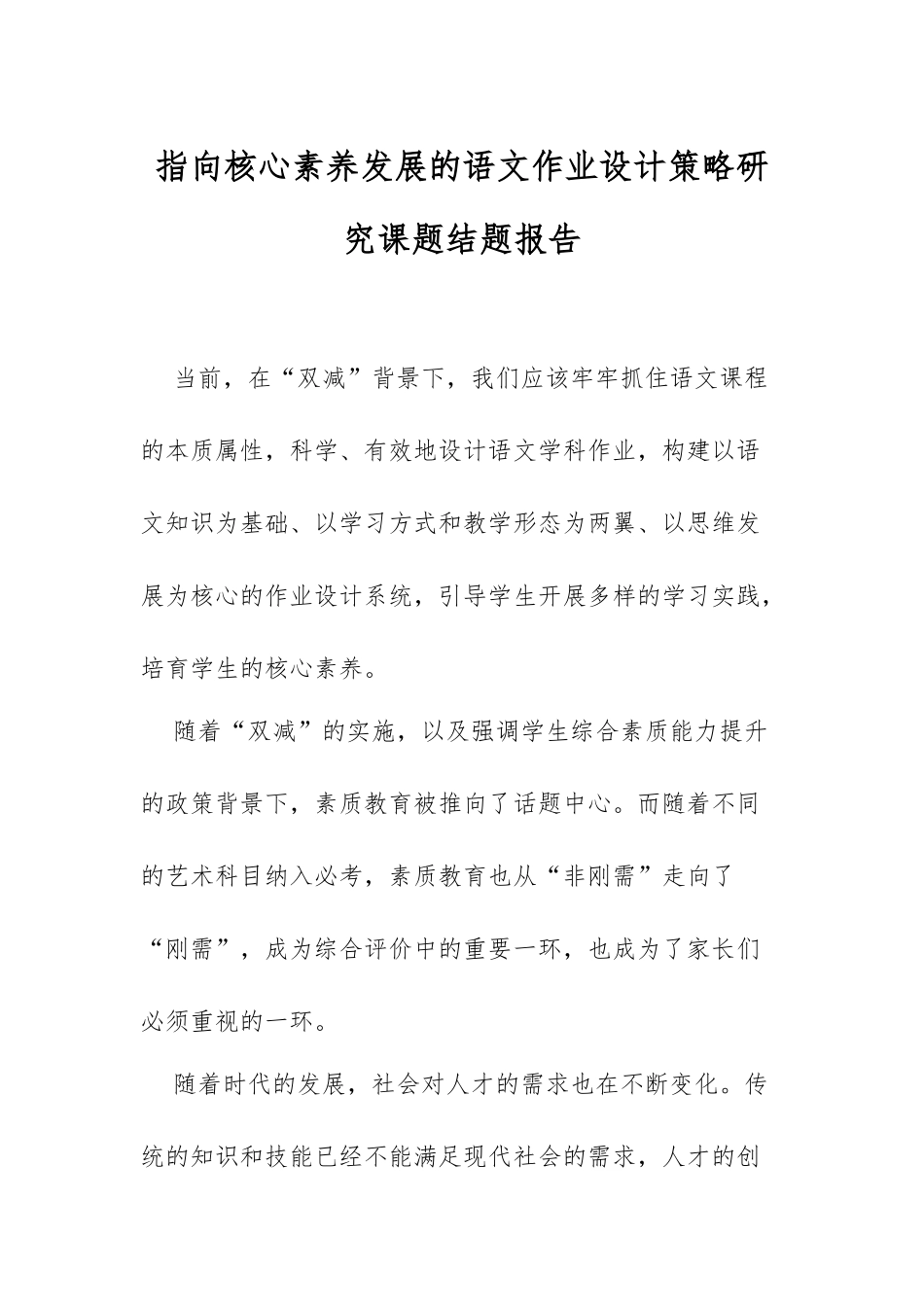 XX教师指向核心素养发展的语文作业设计策略研究课题结题报告.docx_第1页