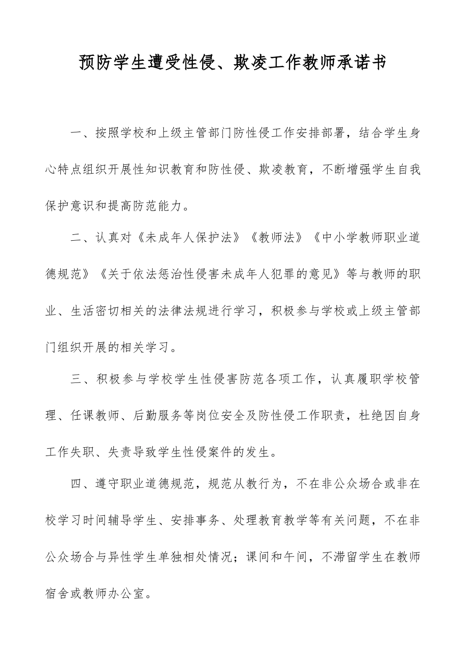 XX学校预防学生遭受性侵欺凌工作教师承诺书.docx_第1页