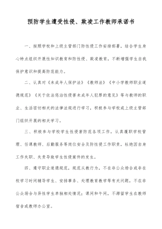 XX学校预防学生遭受性侵欺凌工作教师承诺书.docx