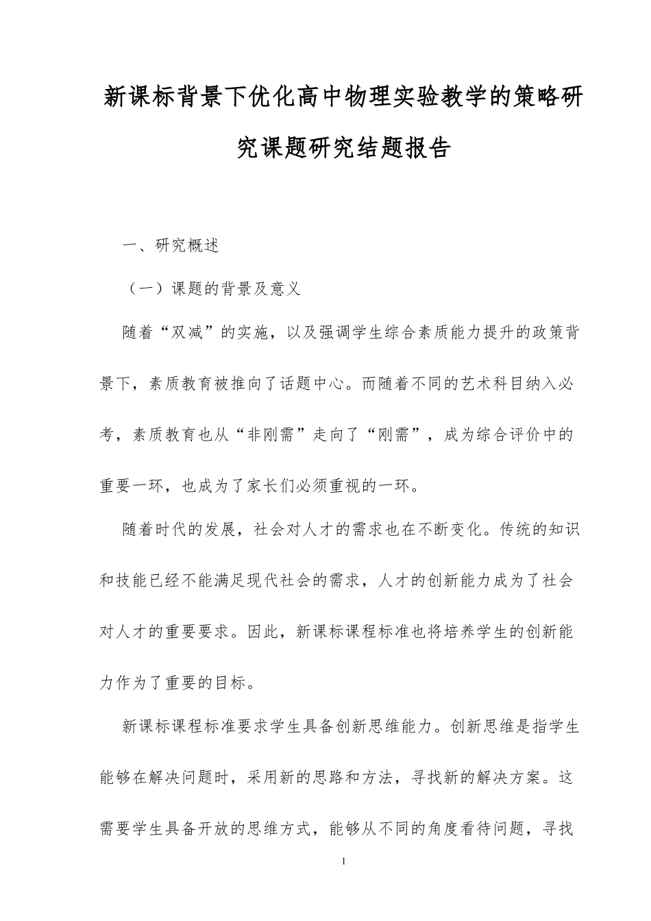 XX教师新课标背景下优化高中物理实验教学的策略研究课题研究结题报告.docx_第1页