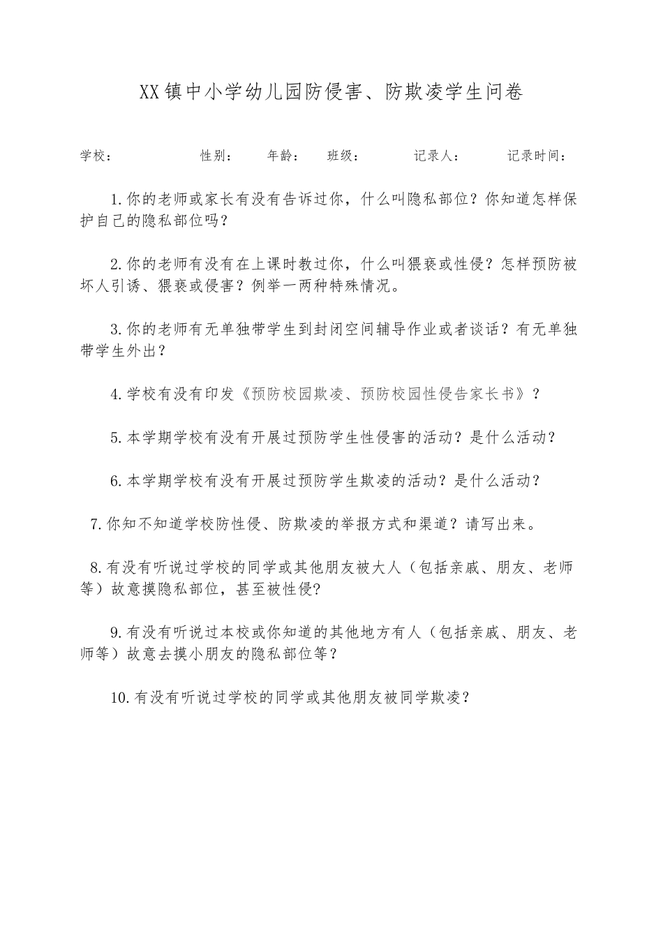 XX镇中小学幼儿园防侵害防欺凌学生问卷.docx_第1页